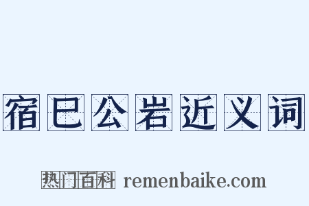 宿巳公岩近义词是什么意思的图片